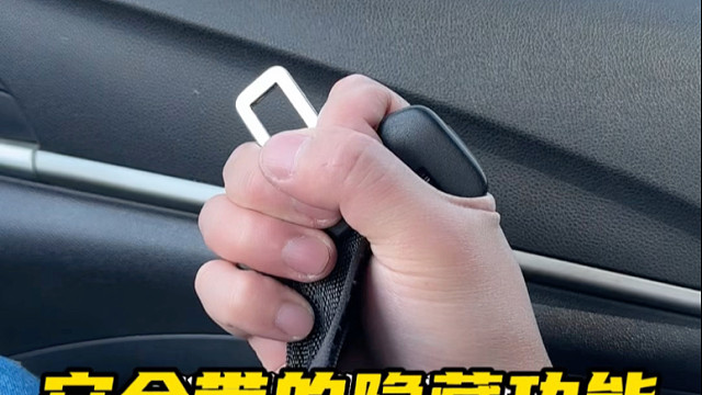 安全带这几个隐藏的实用功能，看看你都了解吗？#每天一个用车知识