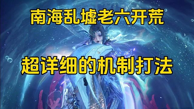 南海乱墟老六开荒攻略，超详细讲解应对