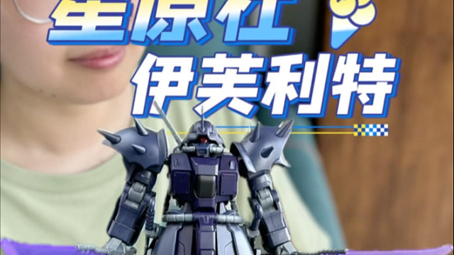 星原社 伊芙利特！最近好多伊芙利特啊～