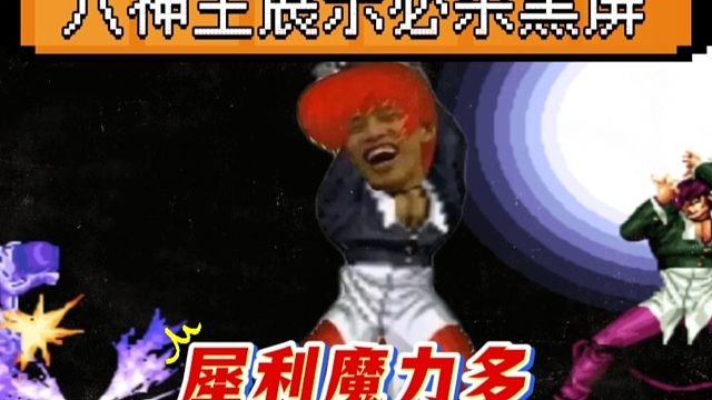 拳皇97：八神发波必杀秀黑屏，河池：我才是真正的八神王！