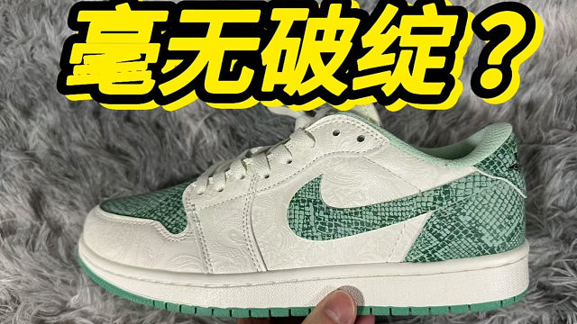 300￥多入手的aj1蛇年限定，你们觉得值吗？？？？？
