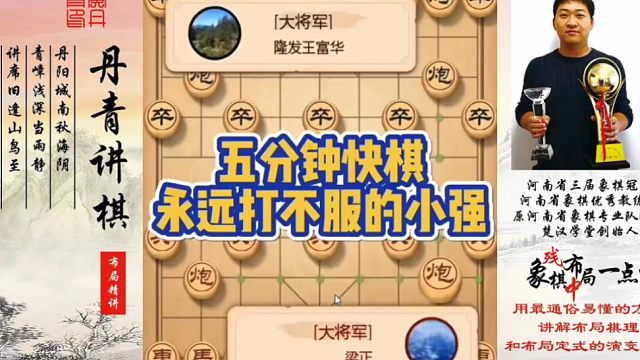 五分钟快棋，永远打不服的小强！如何快速提升象棋水平系统学棋？如何学习布局、中局、残局？少走弯路，带你