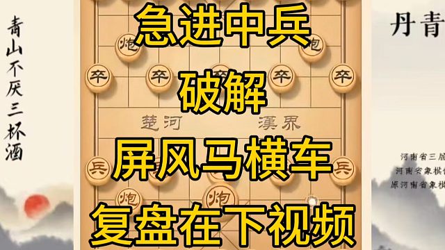 河南省冠军黄丹青讲棋，象棋怎么学，象棋教学，急进中兵破解屏风马横车，讲解棋理，系统学习象棋。