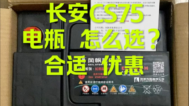 长安CS75 换电瓶 怎么省Q？