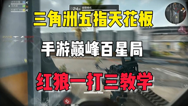 三角洲手游百星巅峰局，红狼身法一打三教学！ #三角洲行动 #三角洲行动手游 #三角洲手游