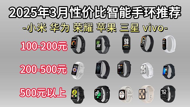 【国补15%】2025年3月智能/运动手环推荐，华为/荣耀/小米/三星/苹果/智能手环推荐！运动/智
