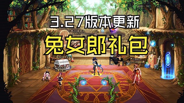 DNF：3.27版本活动更新，无尽妖谱上线，兔女郎礼包上架