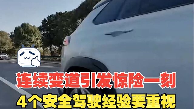 连续变道引发惊险一刻，其中有4个安全驾驶经验，非常值得重视