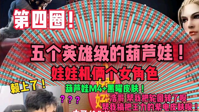 不换，亏了！大哥就是想着亏，王力紫电换这些不亏啊，五个葫芦娃武器，娃娃机两个角色好爆啊！