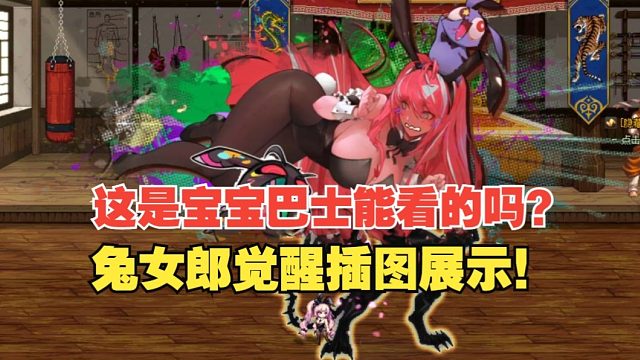 这是宝宝巴士能看的吗？兔女郎觉醒插图展示！