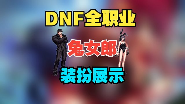 DNF全职业兔女郎动态装扮展示！