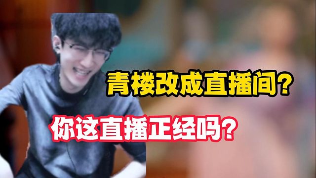 青楼改成直播间？这播啥才正常啊？