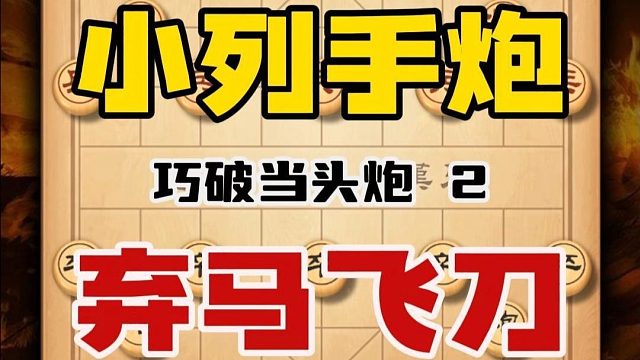 浑身是刀小列手炮弃马飞刀专破当头炮后手有高招中国象棋布局技巧
