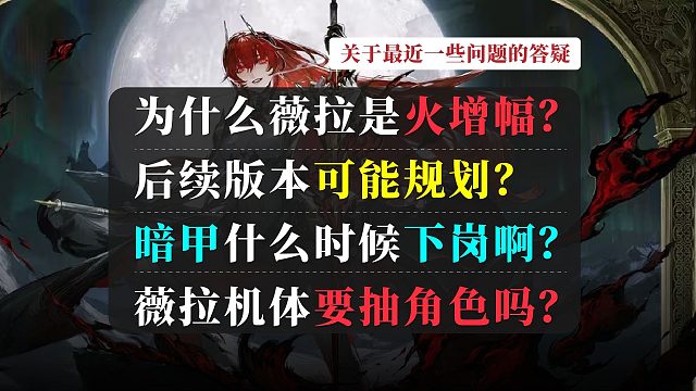 【战双】答疑：为什么薇拉是火增幅？暗甲什么时候下岗？要抽角色吗？