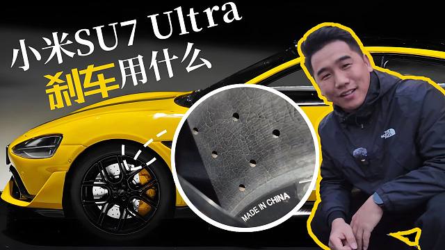 百伦斯磊哥带你走进小米SU7 Ultra 搭载碳陶刹车诞生地