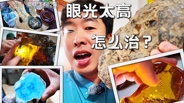 【陈睿】看了不买，会被打吗？去多米尼加商人家里挑琥珀！