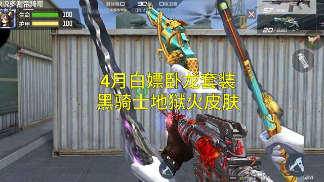 【CF手游】4月版本白嫖黑骑士地狱火和S2赏金令卧龙套装你期待吗？