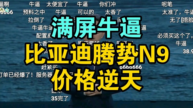 【价格逆天】比亚迪腾势N9价格公布弹幕炸裂！香吗？