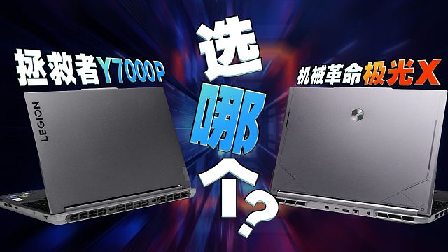 国补来袭：极光X对比拯救者 Y7000P！1400的差价差在哪里？