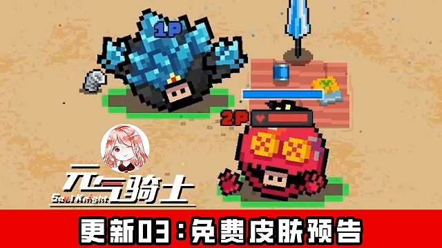 元气骑士更新03：免费皮肤预告！“滚蛋”皮肤，全员都有？