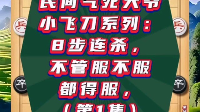 民间气死大爷小飞刀系列：8步连杀不管服不服都得服（1）