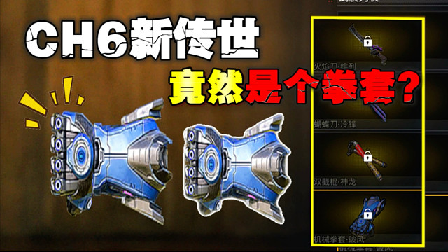 地铁逃生新传世武器竟然是机械拳套·破风？