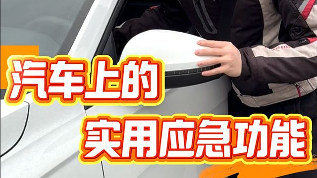 汽车上的实用应急功能，学到一个你就赚大了！