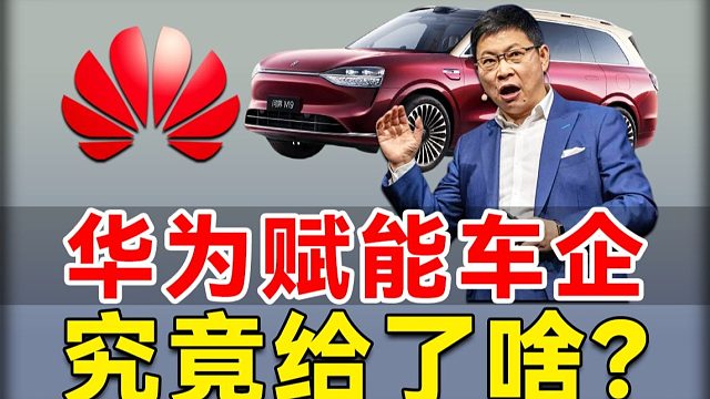 25款M9卖爆了？华为究竟是如何帮助车企造好车？【新能源产业格局解析】