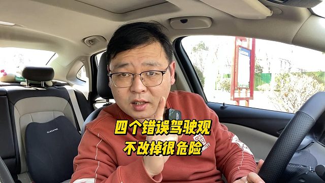 四个错误的驾驶观点，如果不提前改掉，很容易发生危险
