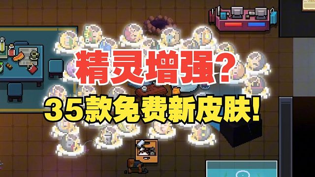 元气骑士：35款免费新皮肤！精灵技能体毛加强？全新版本！