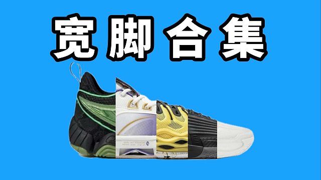 【Sunzz潮课】宽脚合集 5 双近期的实战好鞋！