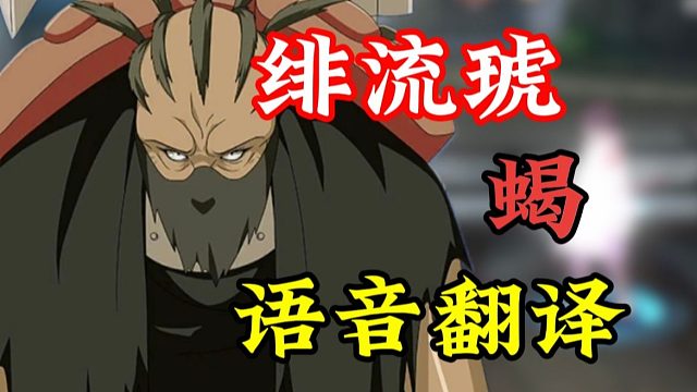 绯流琥 蝎语音翻译