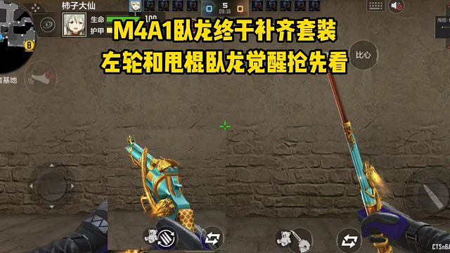 M4A1卧龙觉醒终于补齐套装，左轮和甩棍卧龙觉醒抢先看！