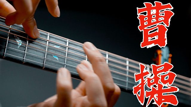 【首发】挑战全网吉他新手！史上最燃指弹《曹操》！！5秒处「炫技天花板」蝴蝶手燃炸魏蜀吴！首次四声部完