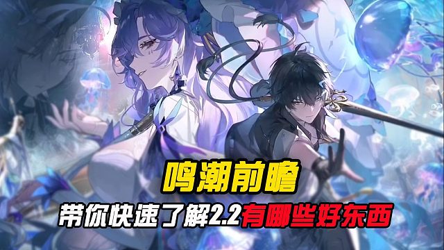 鸣潮2.2竟然有这么多好东西，一口气带你快速看完！！