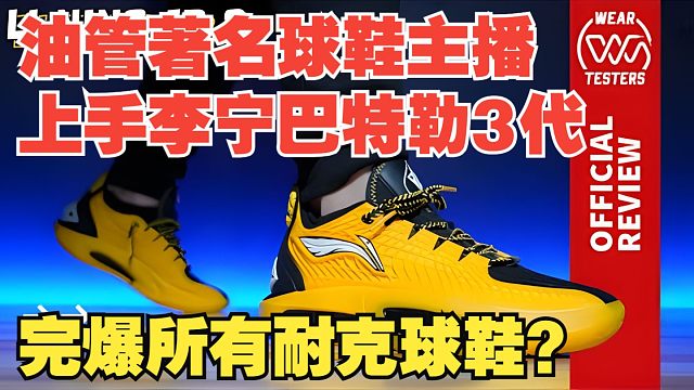 【熟肉】WearTesters上手测评李宁巴特勒3代 最出色的脚感和抓地？ | JB3