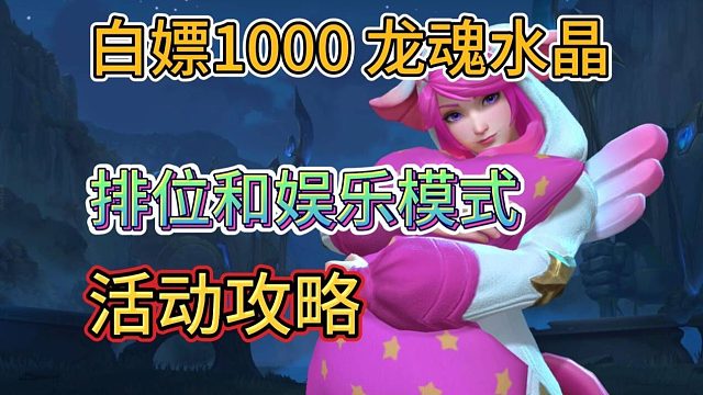 【白嫖大量龙魂水晶】大乱斗和排位活动攻略，助力上分