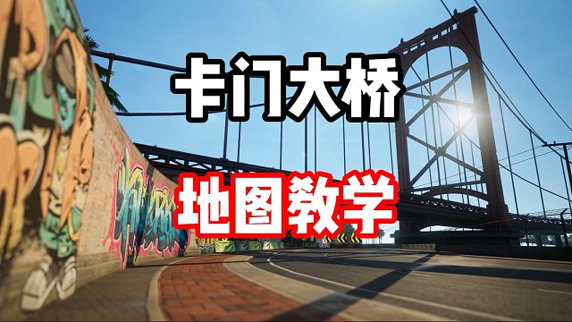 纽北之神蔚来EP9不会玩？长难图卡门大桥地图教学！