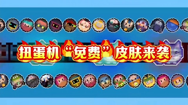 元气骑士：先别掏钱包，请备好你的蓝币，一堆免费皮肤来袭！