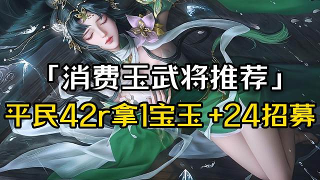 平民精策42r拿1宝玉+24招募+4k元宝，消费宝玉周武将推荐