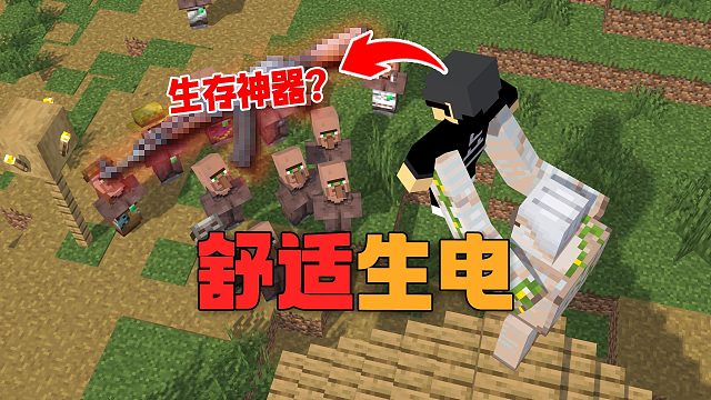 多增加了这一个模组，就能让我在单人生电生存中横着走？