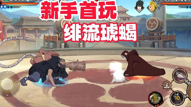 新手第一次玩绯流琥蝎belike