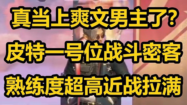 DF科研新阵容，皮神一号位密客近战拉满！