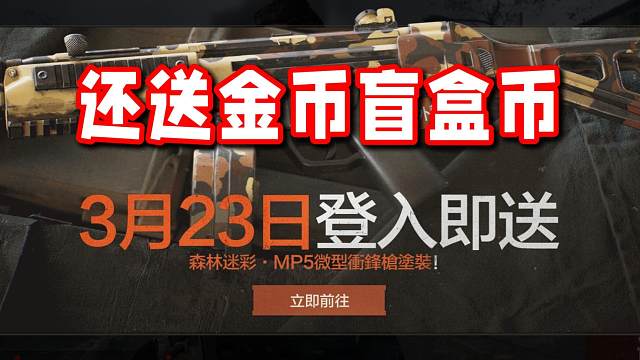 真香！送金币又送枪皮还送盲盒币！