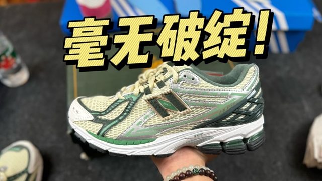 难以置信...福建顶级的NB 1906白绿，做工这么强？！