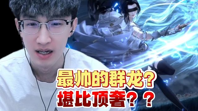 手游必拿的群龙？ 直接变成动漫了！