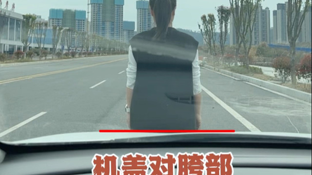 车头与路人的距离判断技巧#汽车小常识