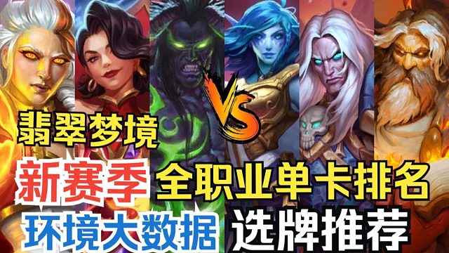 炉石漫游翡翠梦境新版本来啦！轮换牌池后竞技场全职业单卡实用性排名，轻松学会竞技场选牌！