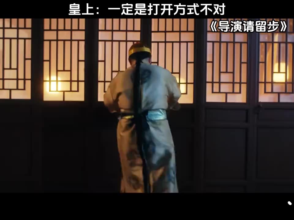 皇上：一定是打开方式不对