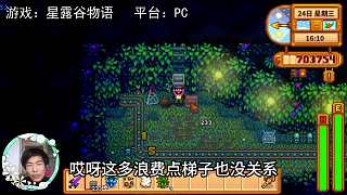 【星露谷物語(yǔ)】120層，直接下梯子！